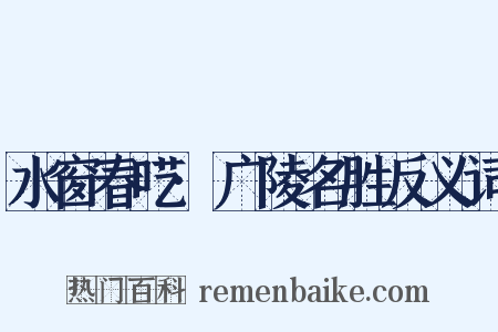 水窗春呓·广陵名胜反义词是什么意思的图片